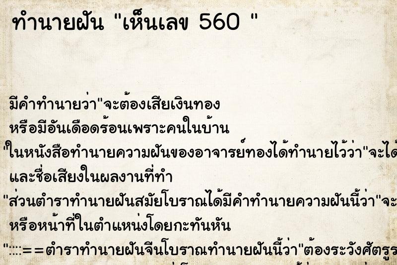 ทำนายฝัน เห็นเลข 560 